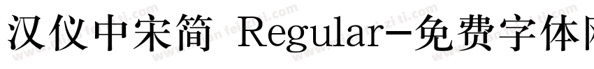 汉仪中宋简 Regular字体转换